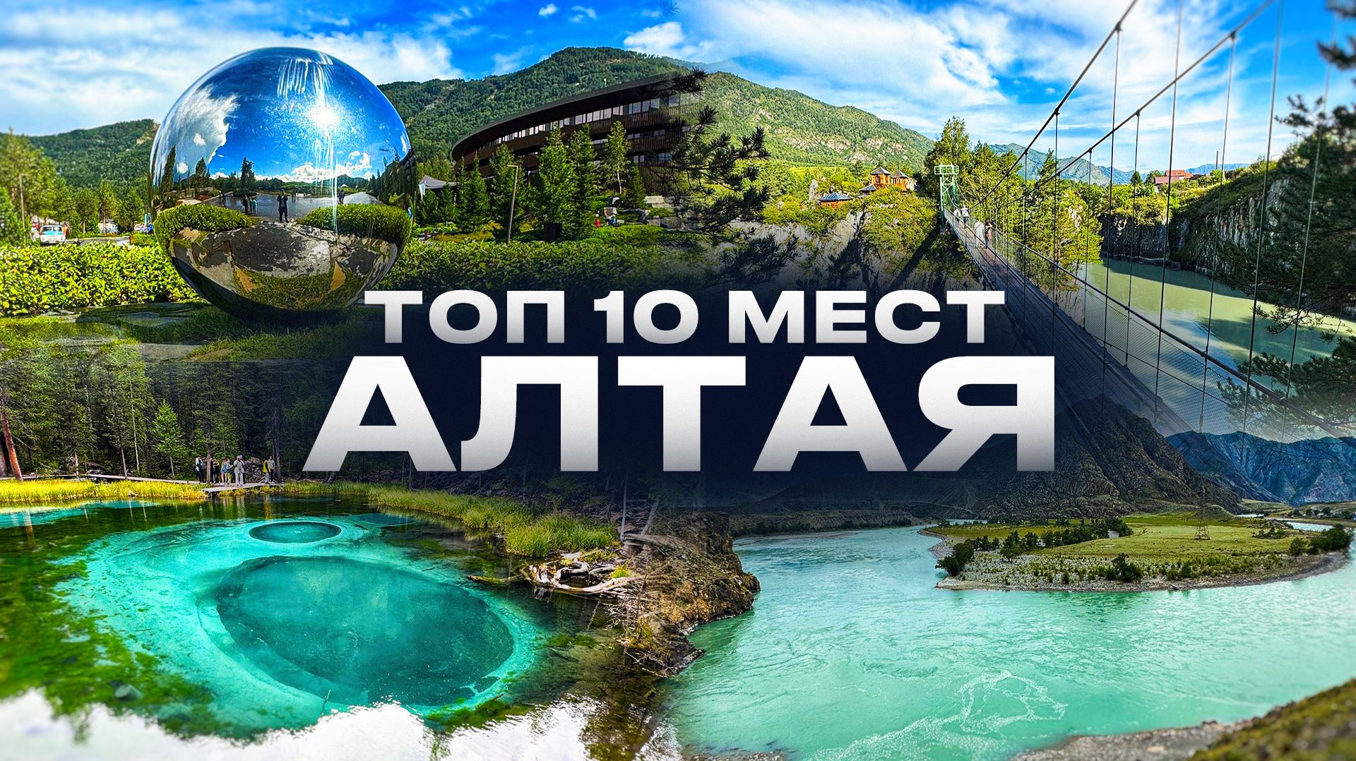 Топ 10 мест Алтая,Алтай лучшие места,Республика Алтай обзор, Горы Алтая, Чуйский тракт,горно Алтай