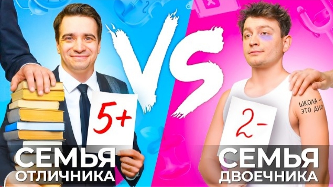 (OneTwo) СЕМЬЯ ОТЛИЧНИКА Vs СЕМЬЯ ДВОЕЧНИКА