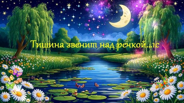 Тишина звенит над речкой...1с ВИДЕО ПЕСНЯ В ДУШУ
