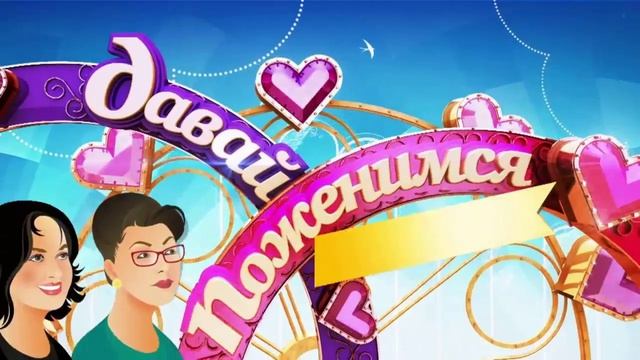 Давай поженимся 16.04.2026 обзор