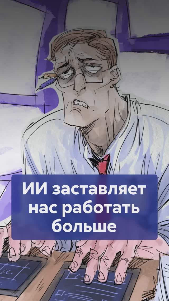 ИИ должен был освободить нас от рутины, но почему мы РАБОТАЕМ ещё БОЛЬШЕ? #ИИиработа