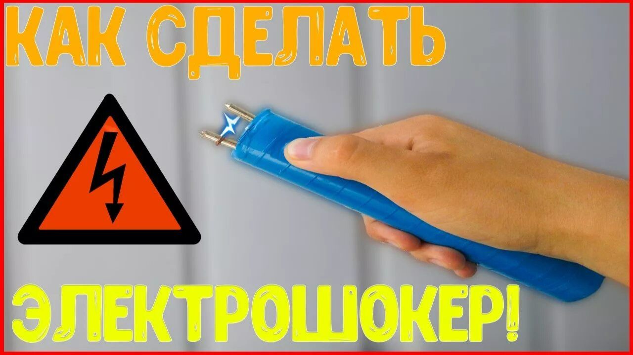 как сделать электрошокер быстрее всего СВОИМИ РУКАМИ в домашних условиях