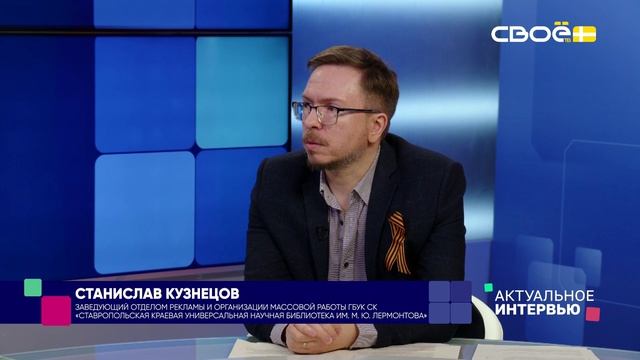 Актуальное интервью. Библионочь в Лермонтовке. Станислав Кузнецов