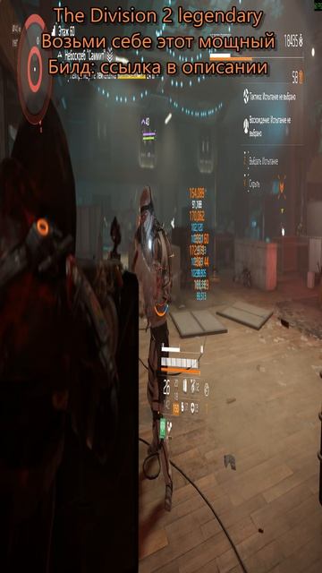 Дивизия 2 | The Division 2 Legendary