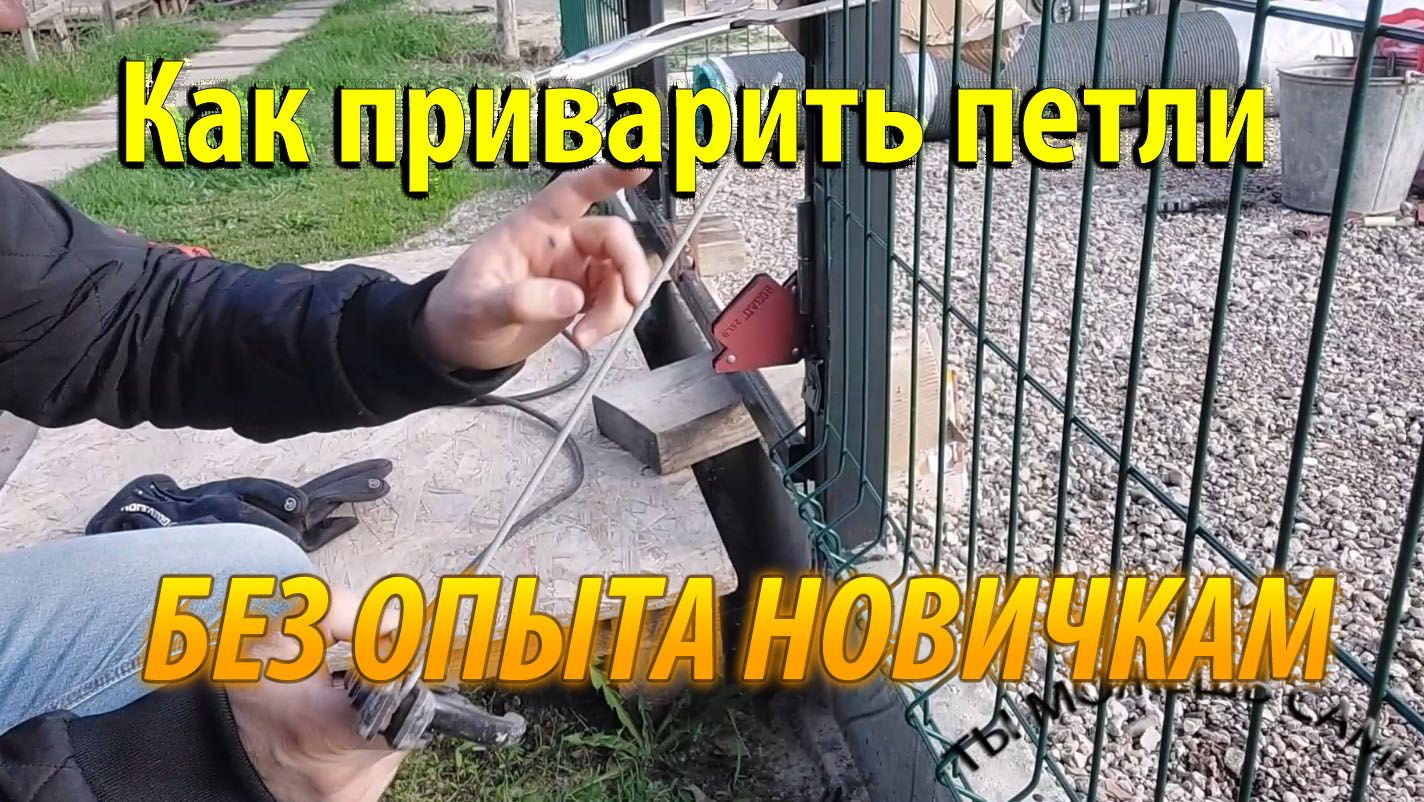 Как приварить петли на калитку без опыта новичкам