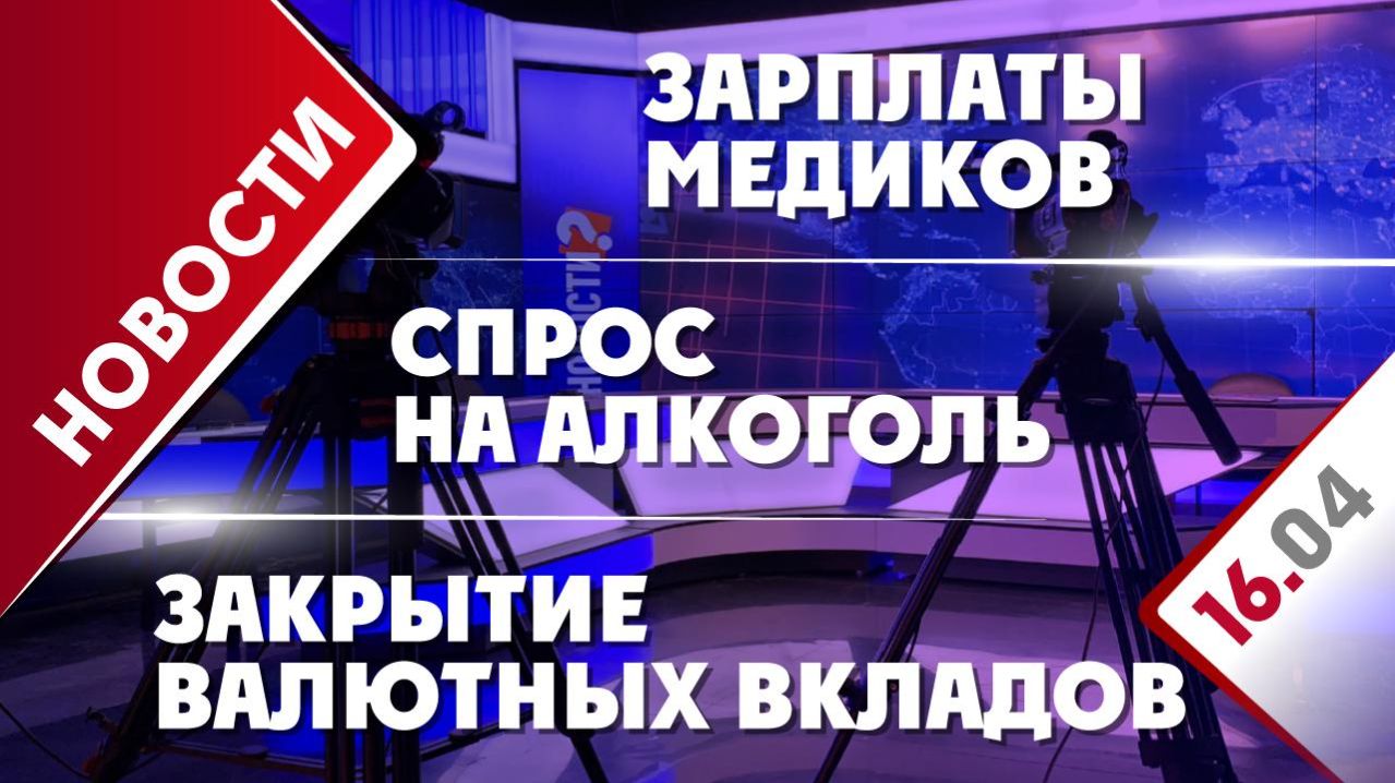 Зарплаты медиков, спрос на алкоголь и закрытие валютных вкладов