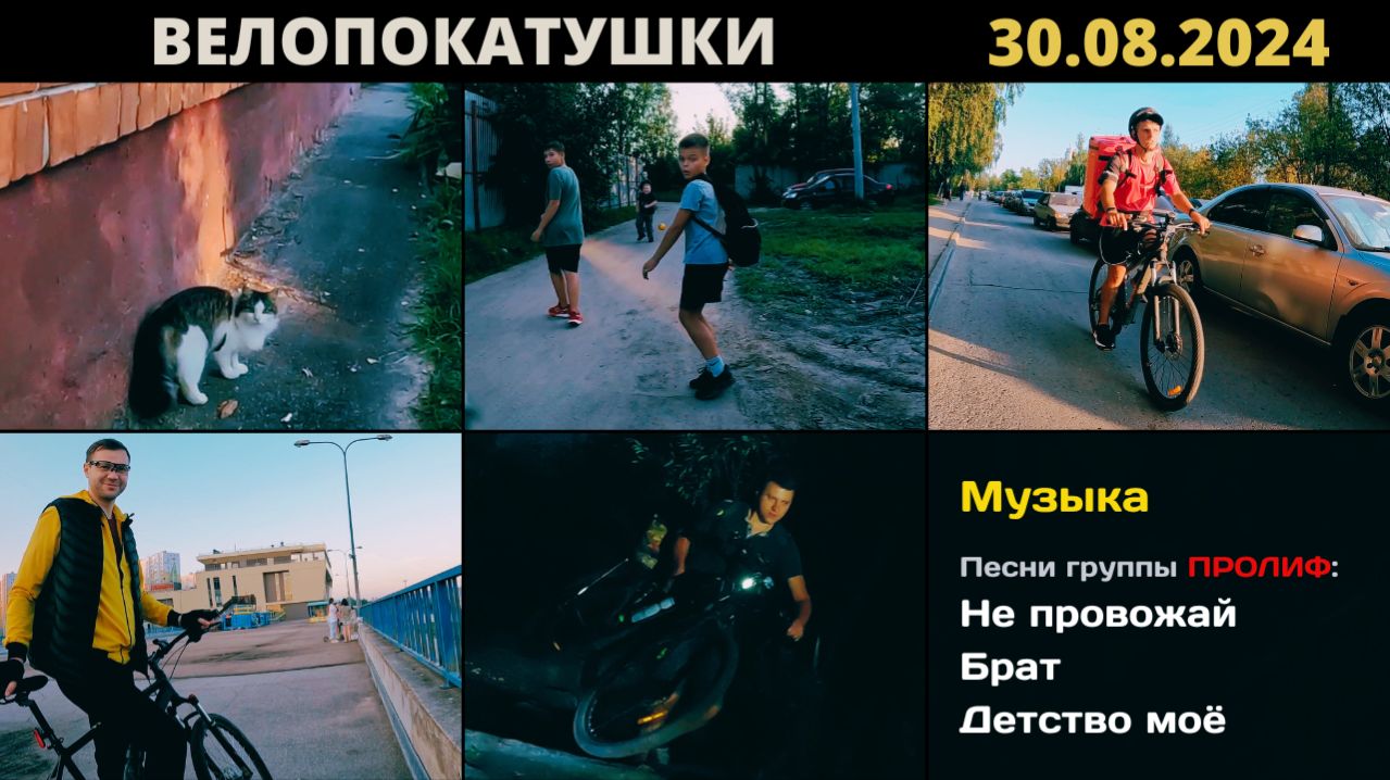 ВелоПокатушки. Микрорайон Юг, Нижний Новгород (30.08.2024)