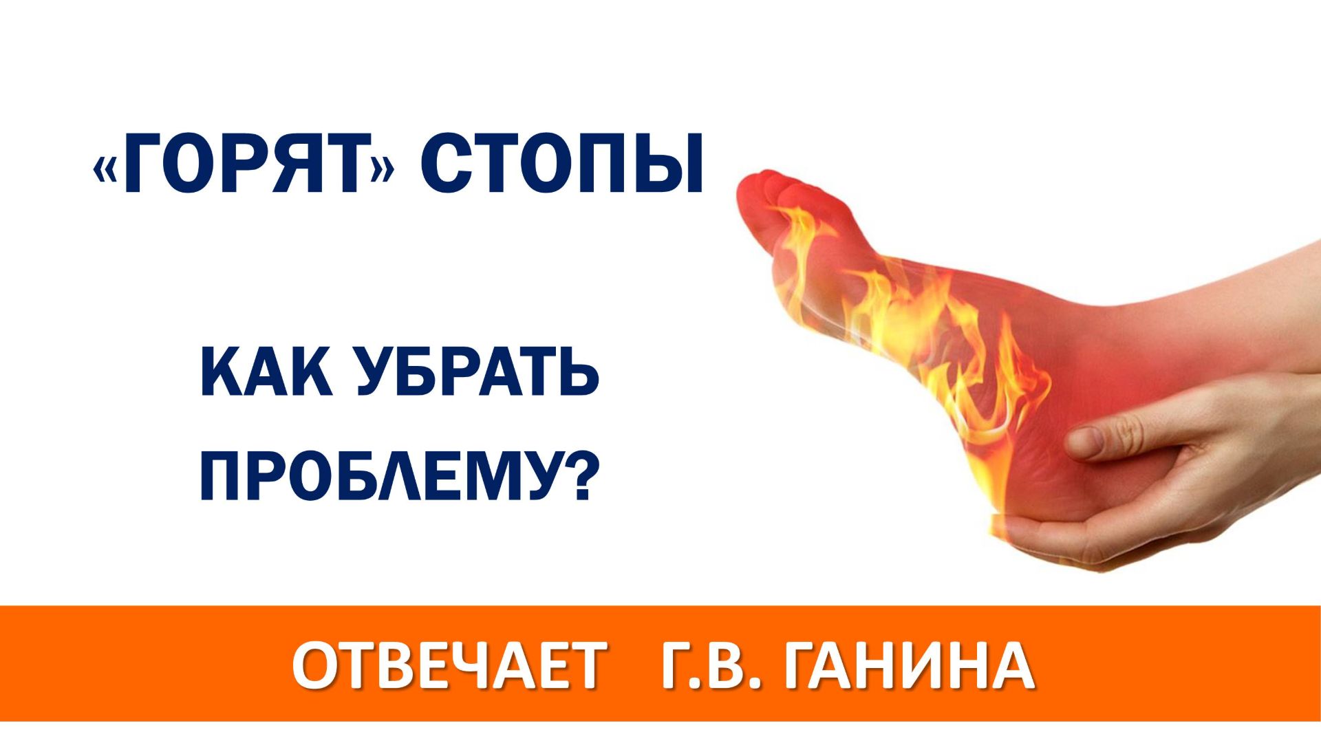 Постоянно горят стопы. В чём причина? И как помочь себе?