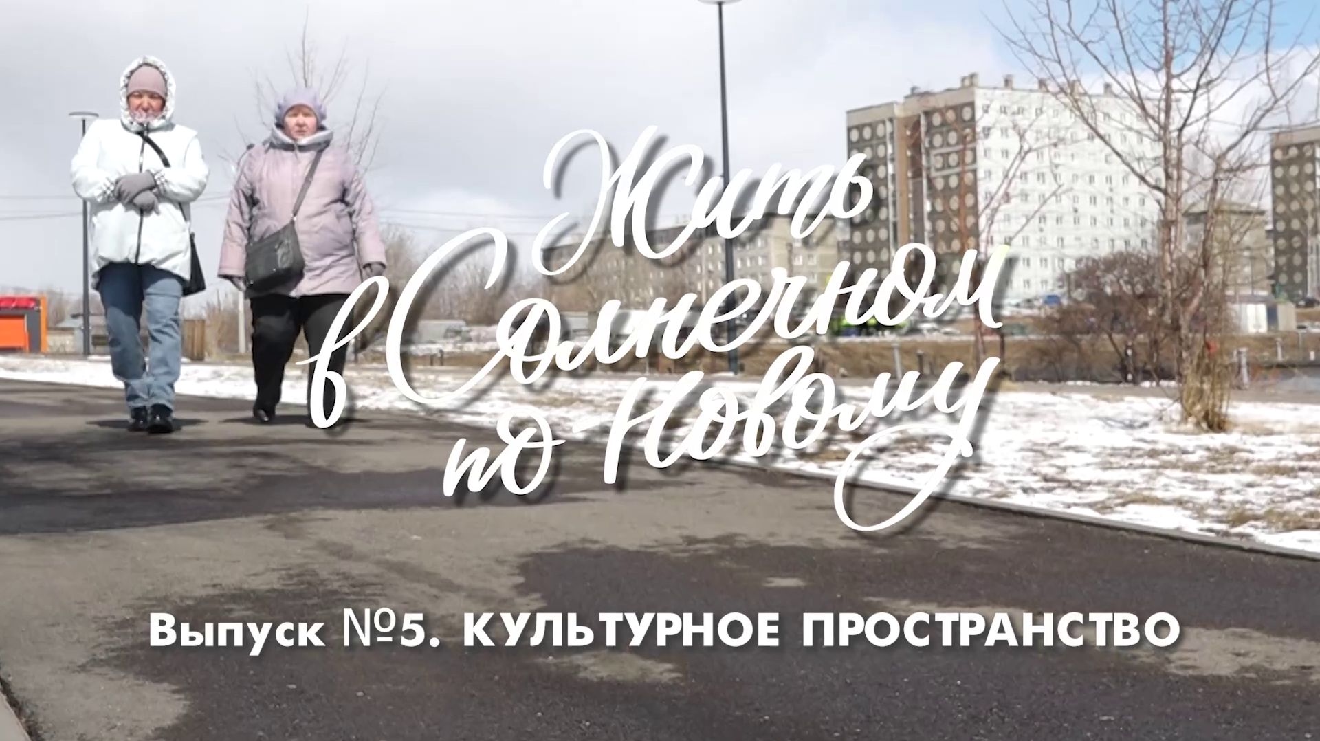 ЖИТЬ В СОЛНЕЧНОМ ПО-НОВОМУ. ВЫПУСК №5. КУЛЬТУРНОЕ