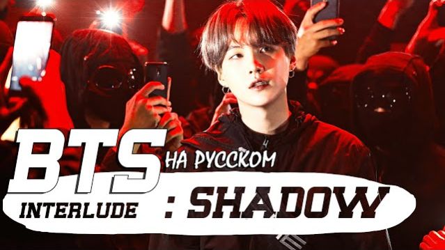 BTS SUGA- Interlude  Shadow( Русский кавер от JackieO)_128k