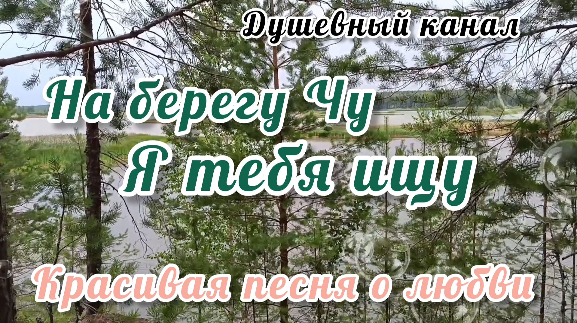 НА БЕРЕГУ ЧУ Я ТЕБЯ ИЩУ! ВЕСЕЛО С САМОГО УТРА