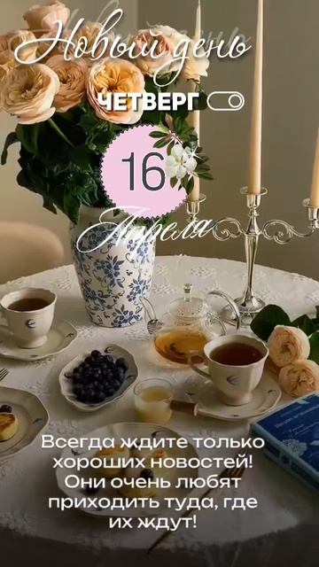 Доброго утра! Хорошего дня!🙏😀❤️