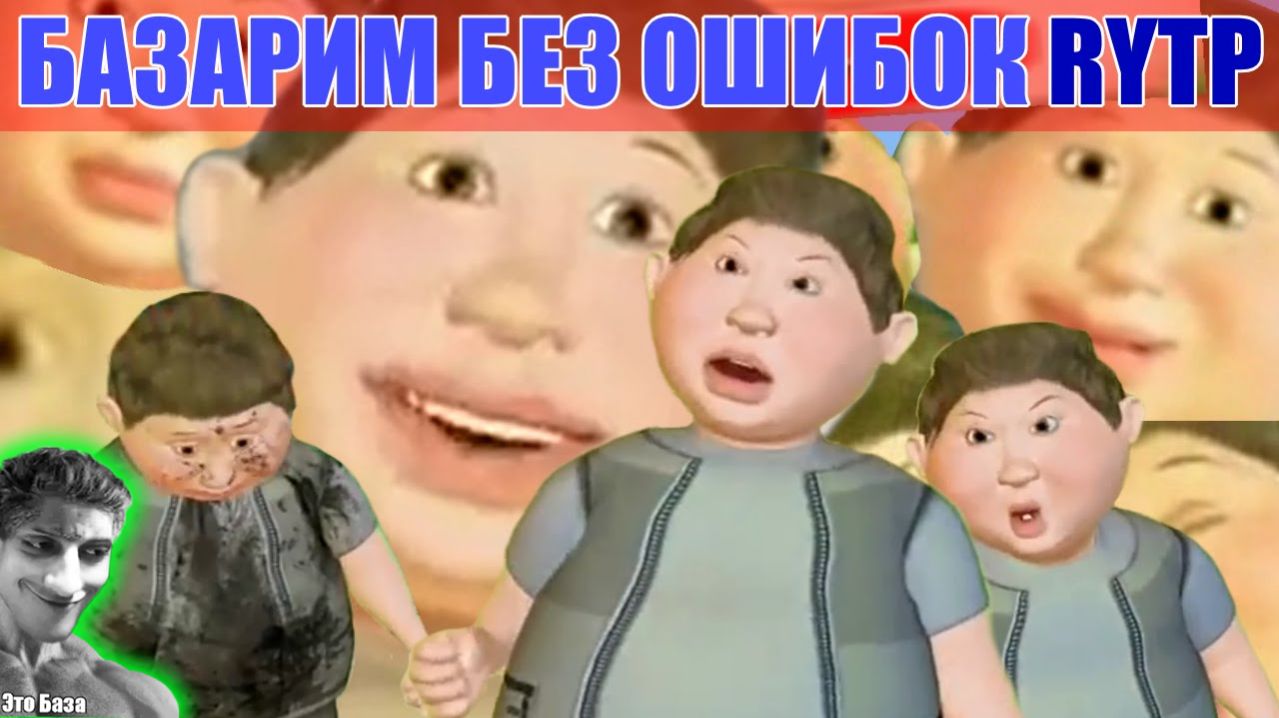 Базарим без ошибок RYTP / пуп ритп - Реакция на InEx RYTP