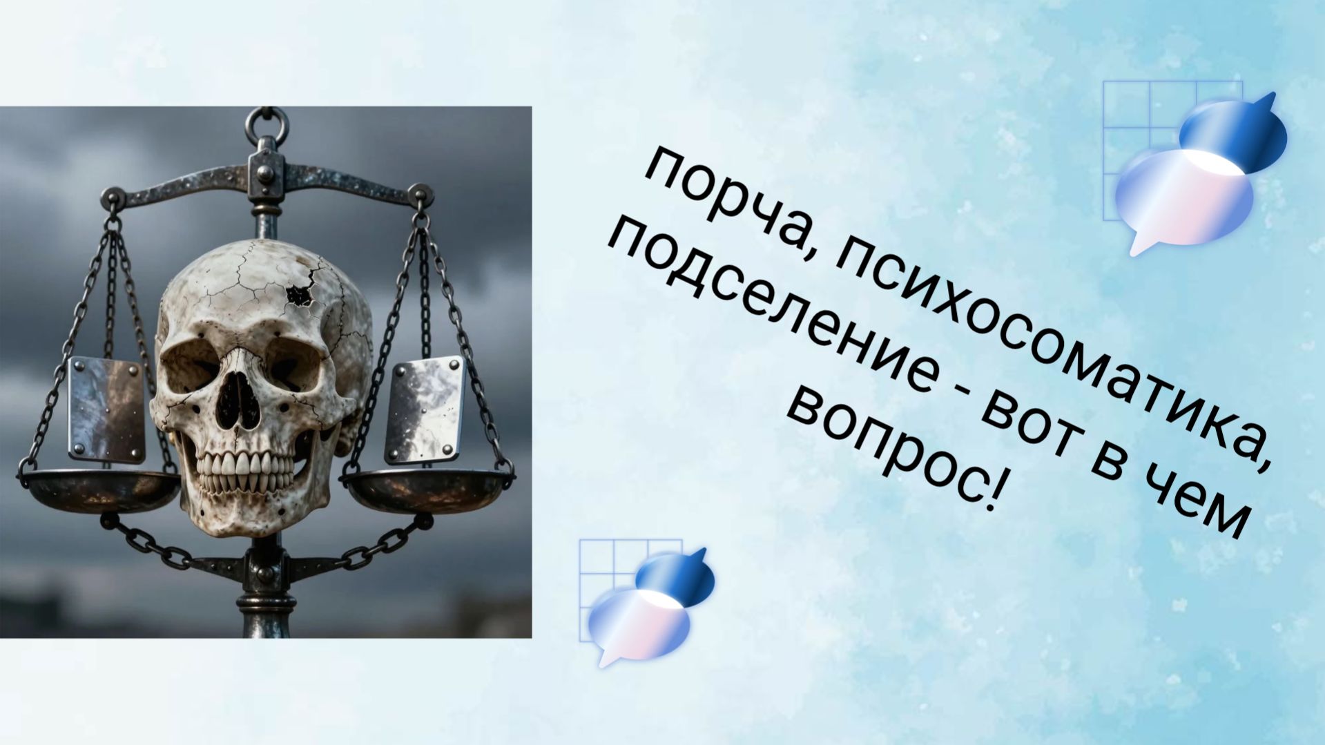 Порча, психосоматика, подселение- вот в чем вопрос!