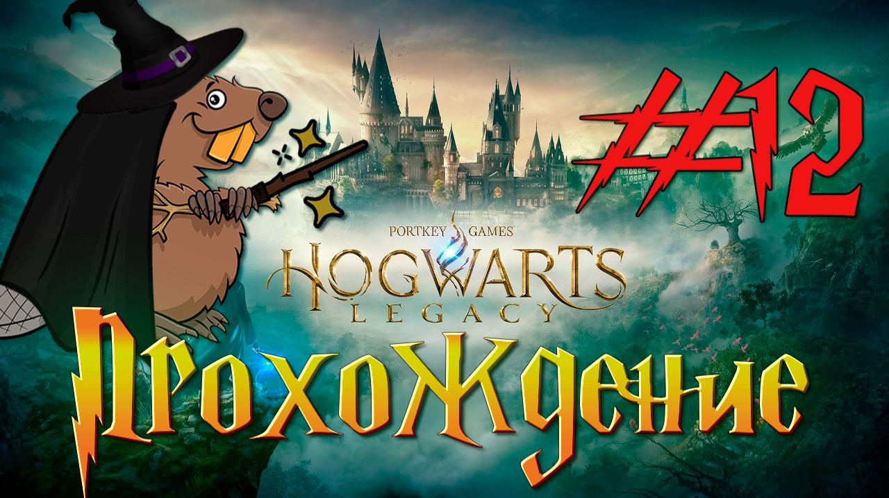 Hogwarts Legacy Прохождение #12 Стрим