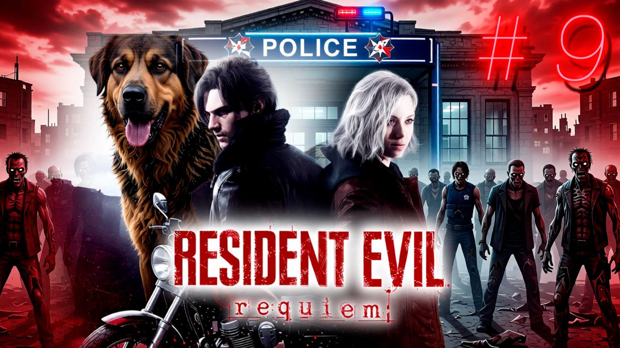 Resident Evil Requiem: Полицейский участок зовёт Леон, собаки и один очень нужный мотоцикл 🚔🐕💨