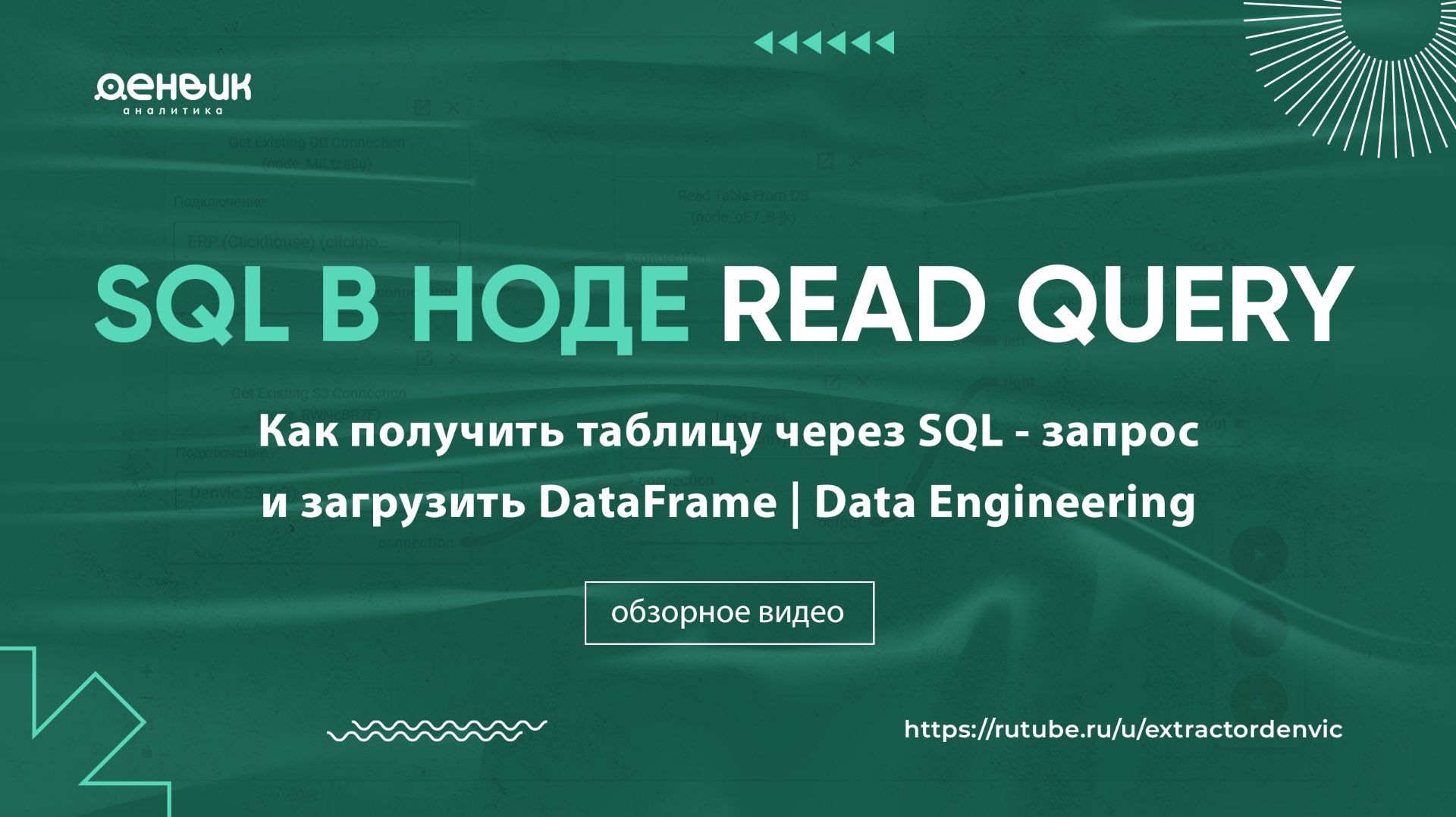 SQL в ноде ReadQuery: как получить таблицу через SQL-запрос и загрузить DataFrame | Data Engineering