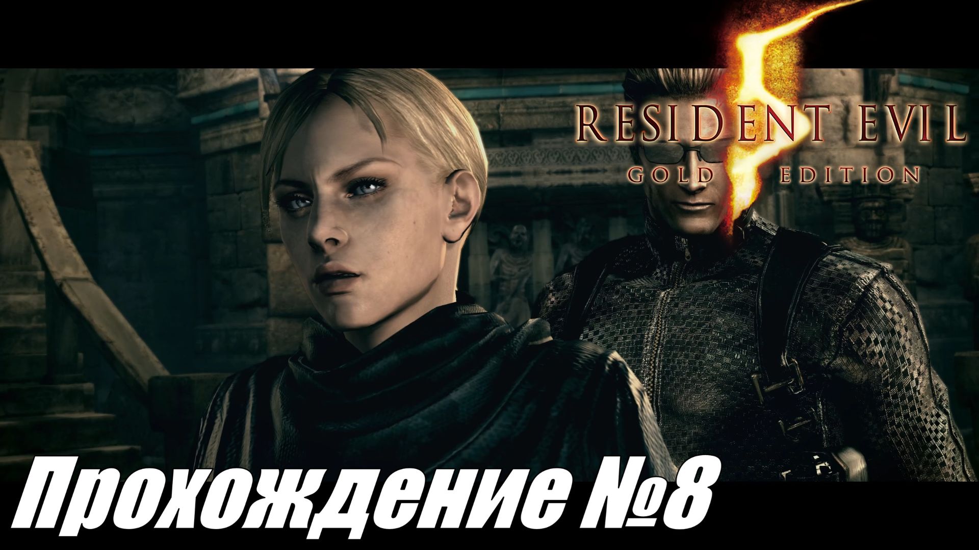 Спасение Джилл и забагованный босс ► Resident Evil 5 Прохождение №8 #residentevil5
