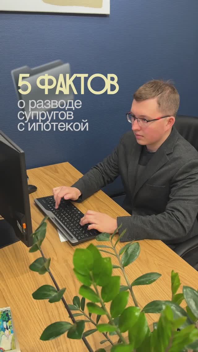 5 фактов о разводе супругов с ипотекой ⚖️