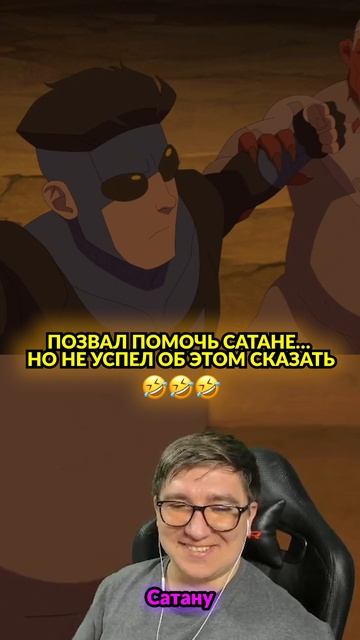 Позвали помочь, и чуть не выхватили 🤣 #неуязвимый #invincible #аниме #мем #смешно