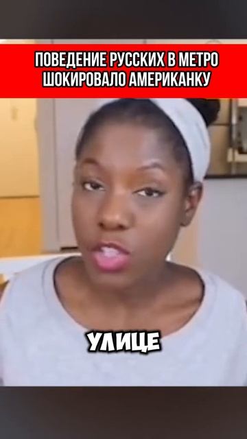 Поведение русских в метро шокировало американку