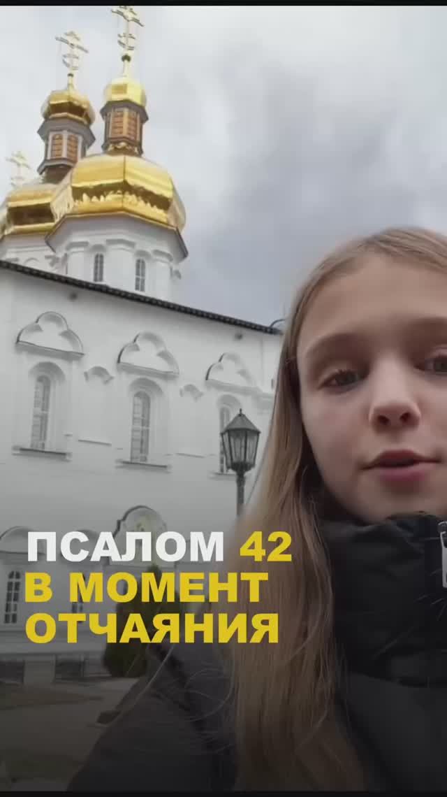 Псалом 42, в момент отчаяния.