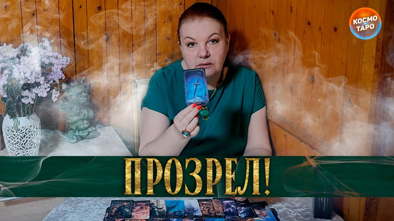 ОН ПРОЗРЕЛ! КАК ВИДИТ ОТНОШЕНИЯ С ТОБОЙ? | Гадание таро расклад