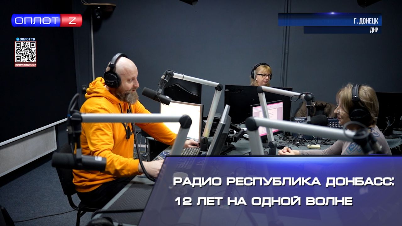 Радио Республика Донбасс 12 лет на одной волне