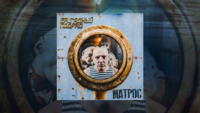 Бригадный Подряд - Матрос (feat. Тролль Гнёт Ель, Весна Владимирова, Ирина Сорокина) (Оф. премьера)