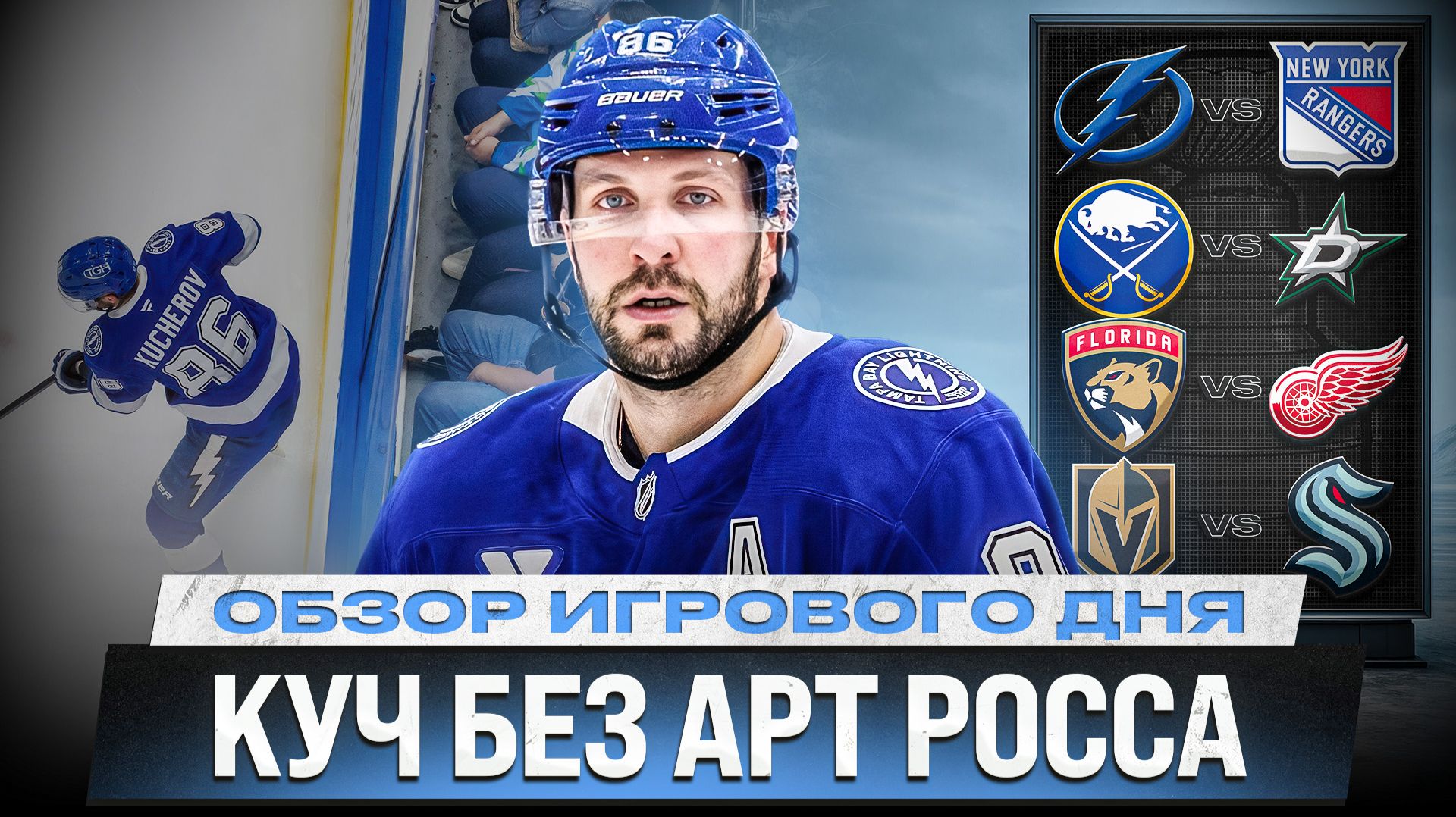 МАКДЭВИД ВЫИГРАЛ АРТ РОСС / ГАВРИКОВ И ОРЛОВ УСТАНОВИЛИ ЛИЧНЫЕ РЕКОРДЫ  /ОБЗОР МАТЧЕЙ НХЛ 16.04.2026