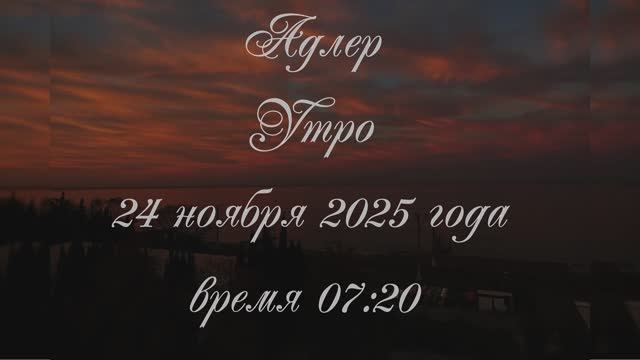 ФОТОДНЕВНИК ЧАСТЬ 14. УТРЕННЕЕ НЕБО НА МОРЕ В ОТПУСКЕ. ФОТО СЛАЙД-ШОУ. АДЛЕР. 24 НОЯБРЯ 2025 ГОДА.