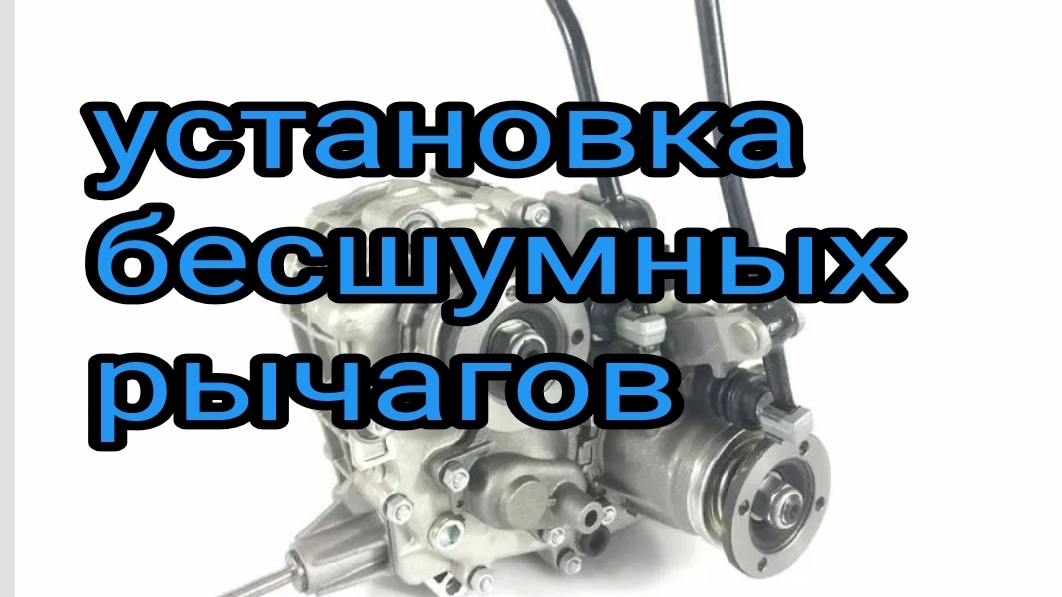 Делаем ниву 2121 тише.Установка бесшумных рычагов раздатки. .mp4