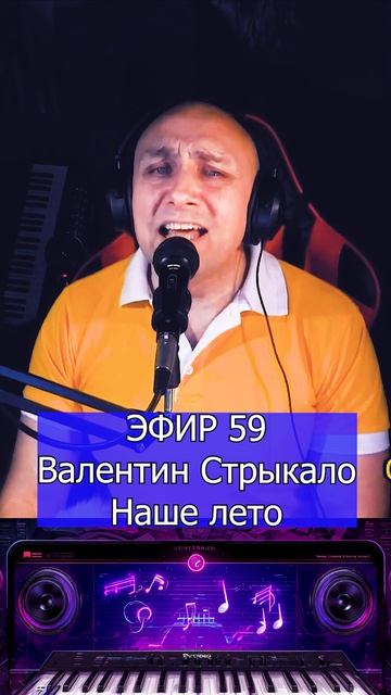 Валентин Стрыкало - Наше лето (Яхта парус) 1 Клондайс ЭФИР 59