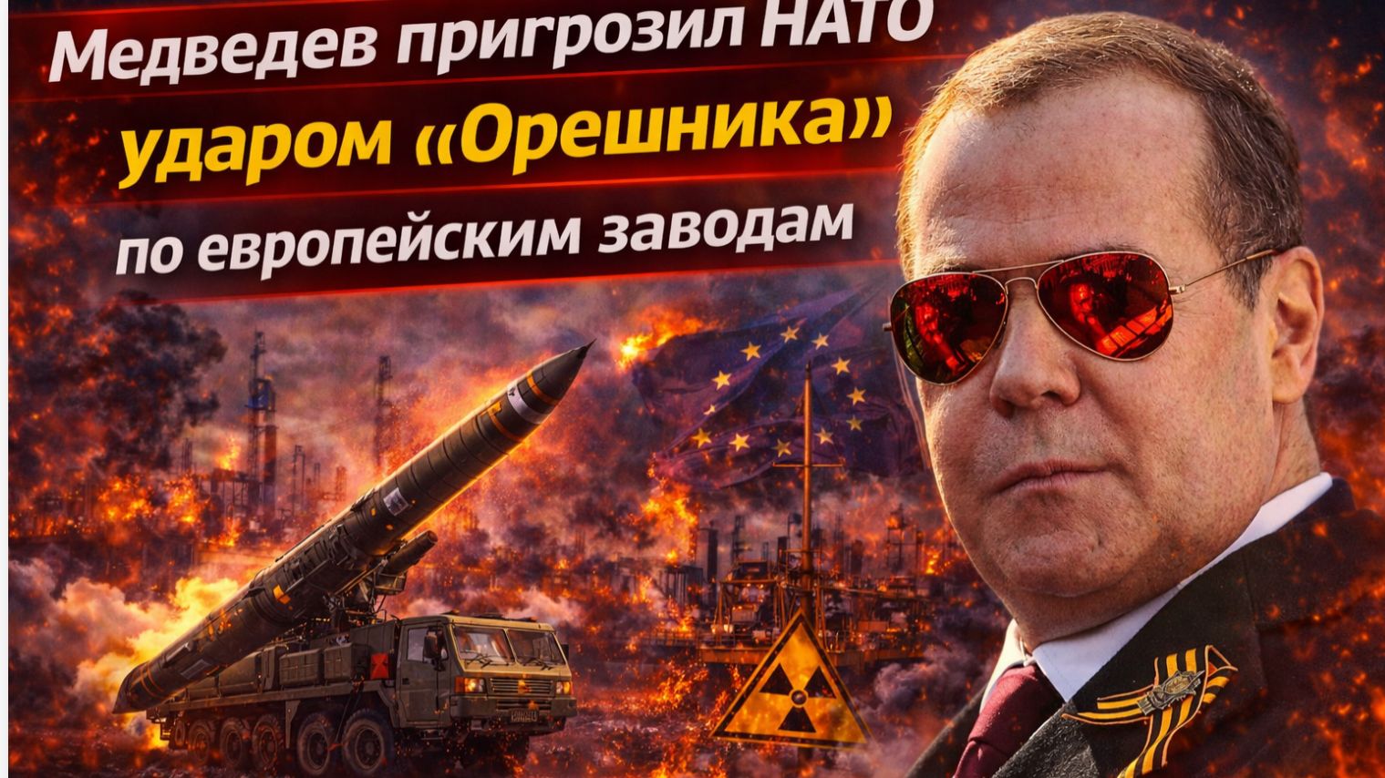 Медведев пригрозил НАТО ударом «Орешника» по европейским заводам