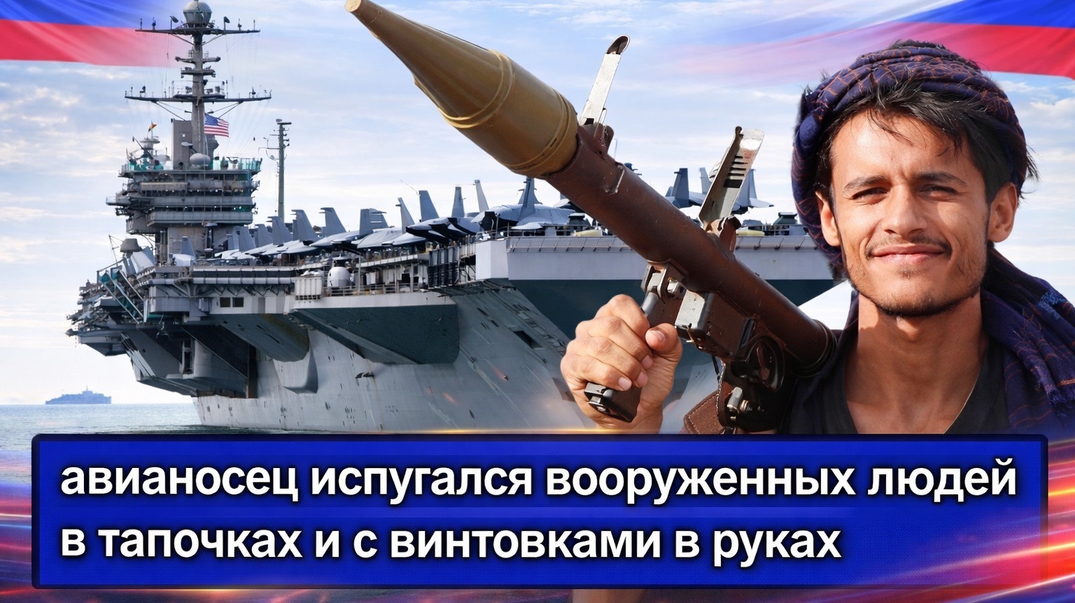 Самый мощный авианосец ВМС США был настолько напуган что совершил обходной маневр вокруг Африки