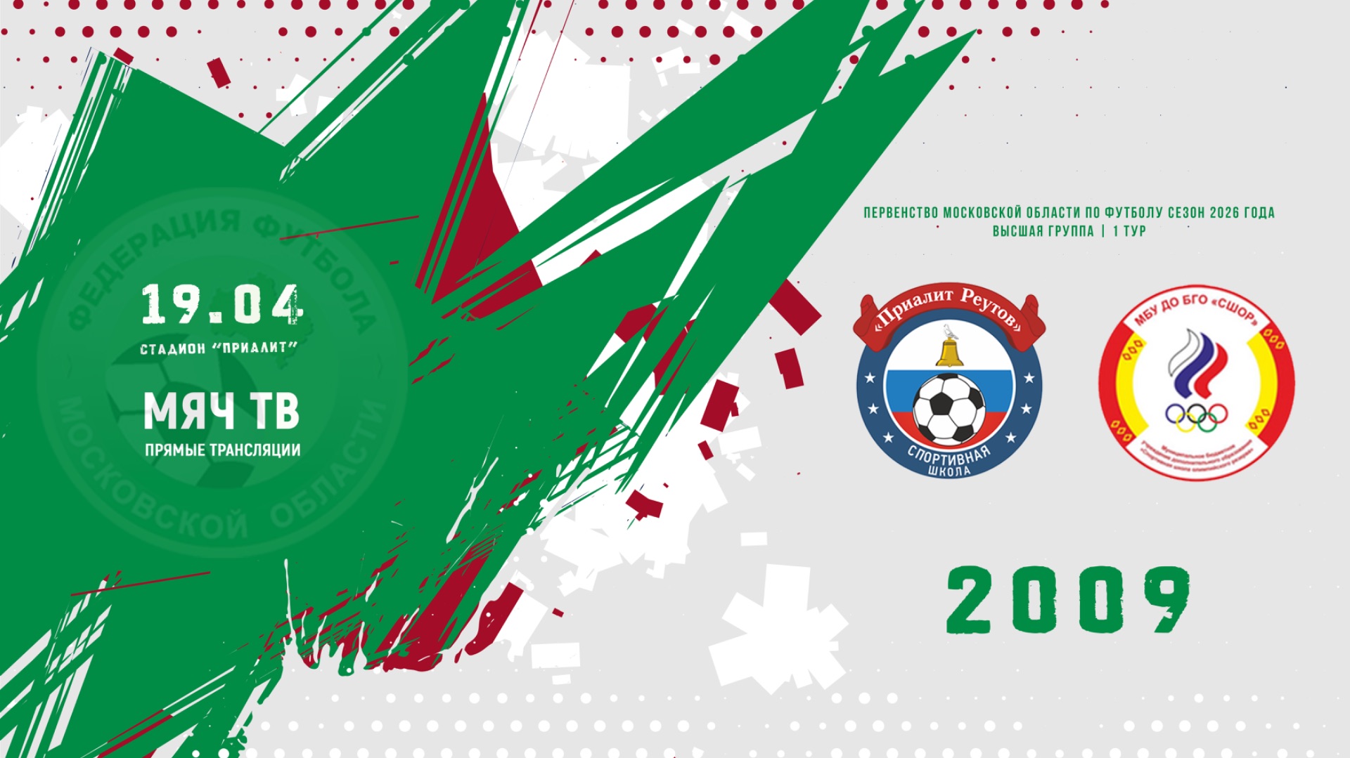 СШ Приалит (Реутов) 2009- СШОР (Ногинск) 2009 (Начало 19.04.2026 в 13–30)
