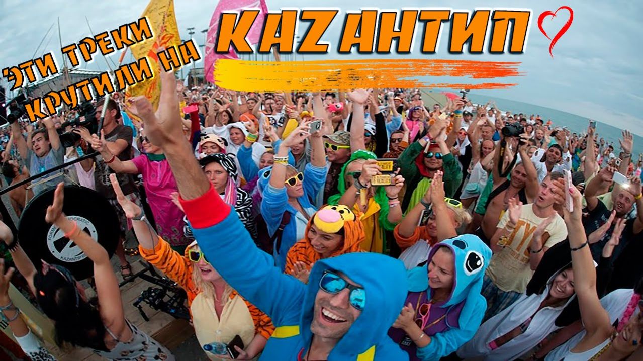 Kazantip - Тема ► MegaMix ♖ Ностальгия  Да Будет Свет Легендарные Музыка 2000х Слушать Онлайн в 2026