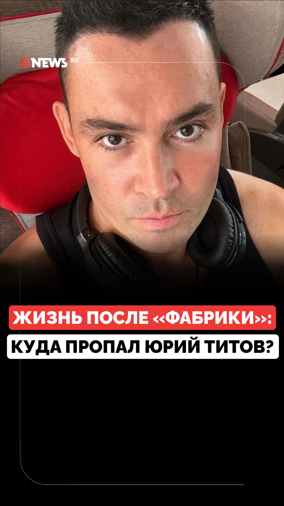 Что стало с Юрием Титовым, звездой «Фабрики звёзд — 4»