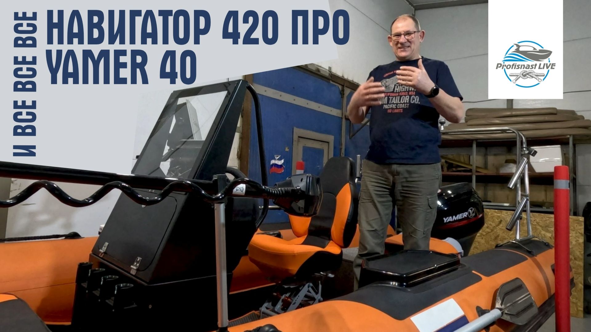 Навигатор 420 Про с лодочным мотором Yamer 40 тюнинг и оснащение лодок и катеров.