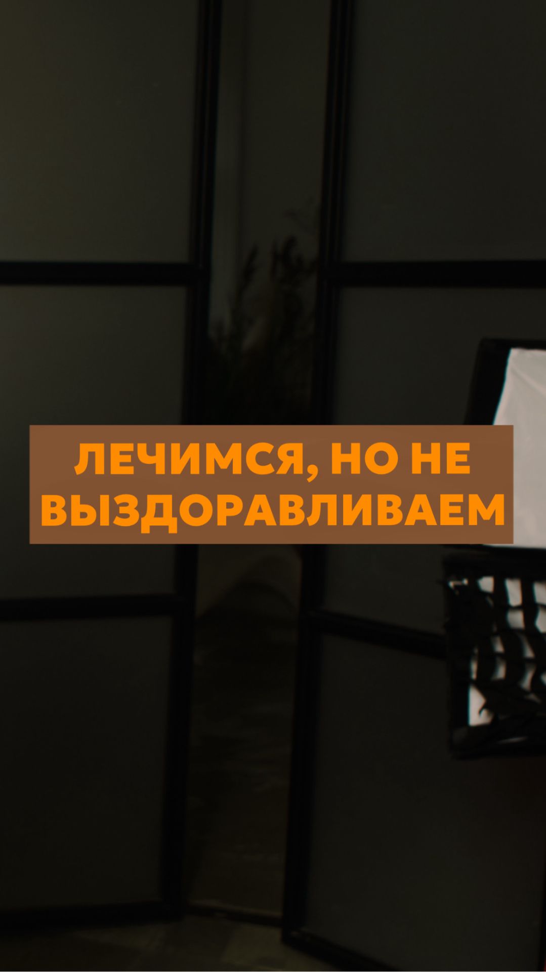 Лечимся, но не выздоравливаем