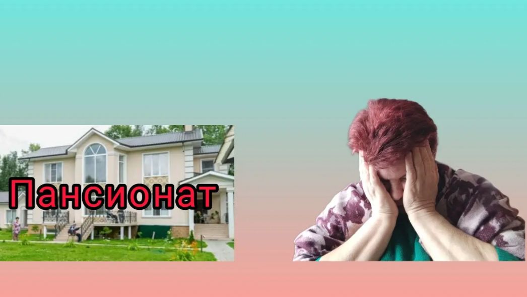 Дожитие! ☹️ Как будем доживать???