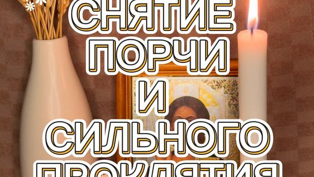 ‼️СНЯТИЕ ПОРЧИ И СИЛЬНОГО ПРОКЛЯТИЯ, ПСАЛОМ 90/60/80 ЧИТАТЬ 40 ДНЕЙ