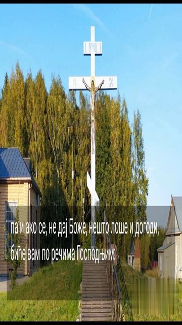 БУДИТЕ У БОГУ...3