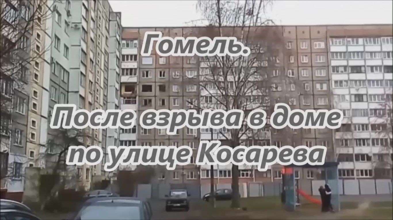 Гомель. Косарева, дом 3