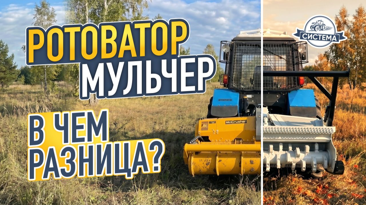 РОТОВАТОР И МУЛЬЧЕР. Как выбрать? В чем разница? Где использовать?