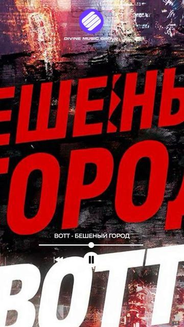 BOTT - Бешеный город (Official Audio 2026)