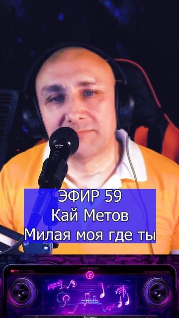 Кай Метов - Милая моя где ты 1 Клондайс ЭФИР 59