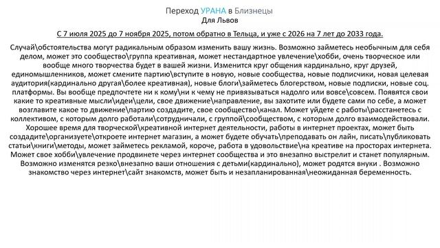 Львы. Переход Урана в Близнецы. ( кратко )