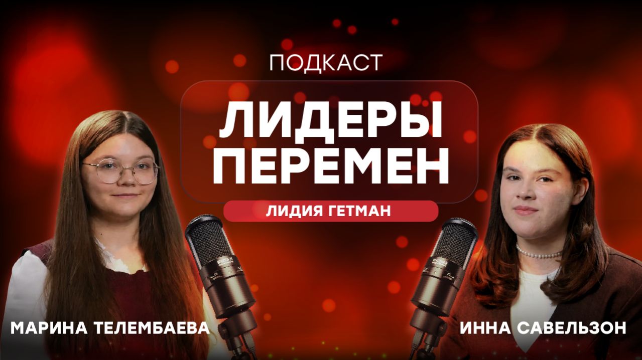 Подкаст «Лидеры перемен» | Лидия Гетман