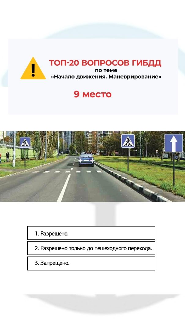 Топ-20 самых сложных вопросов ГИБДД по теме «Начало движения. Маневрирование». Вопрос 9/20.